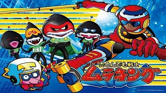 とんでも戦士ムテキング