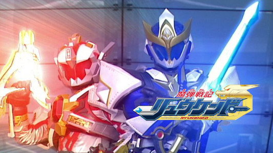 魔弾戦記リュウケンドー