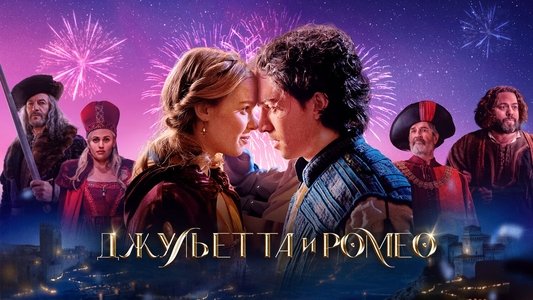 Juliet & Romeo