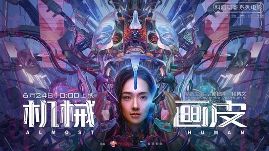 机械画皮