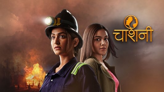 चाशनी