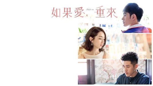 如果愛，重來