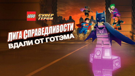 LEGO DC Comics Super Heroes: Justice League - Gotham City Breakout