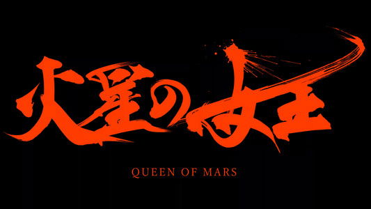 火星の女王