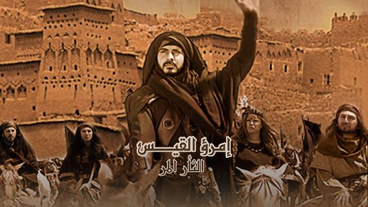 إمرؤ القيس