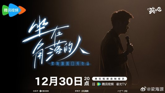 坐在角落的人​