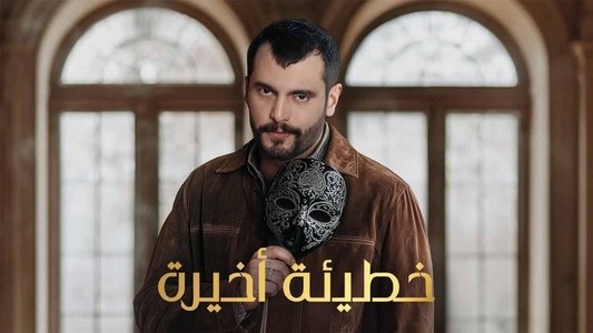 خطيئة أخيرة