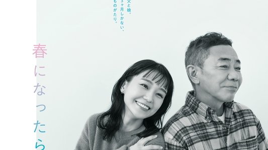 春になったら