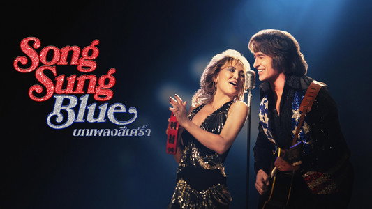 Song Sung Blue