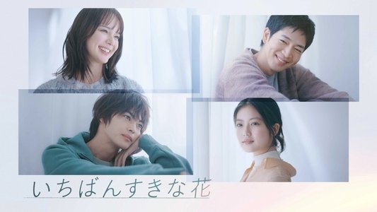 いちばんすきな花