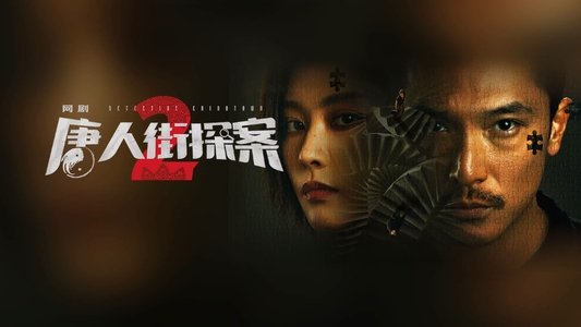 唐人街探案