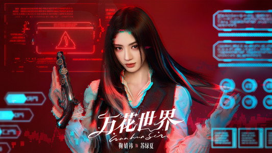 万花世界