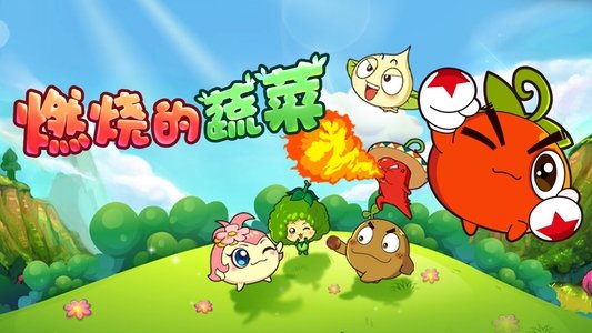 燃烧的蔬菜