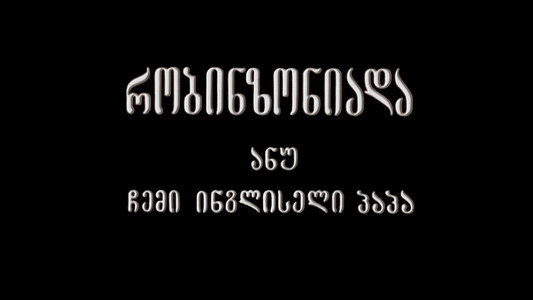 რობინზონიადა, ანუ ჩემი ინგლისელი პაპა