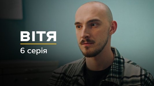 Вітя