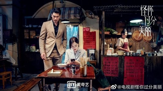 怪你过分美丽