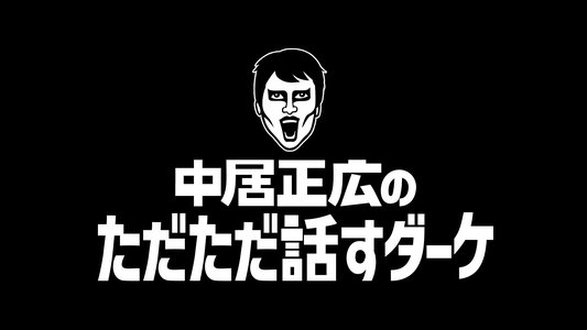 中居正広のただただ話すダーケ