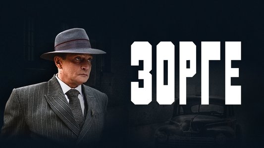 Зорге