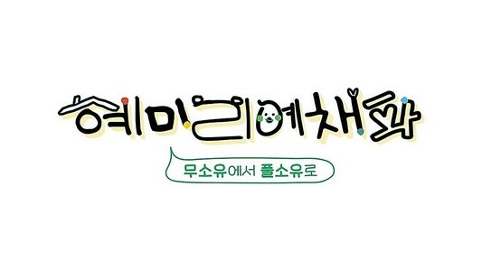 혜미리예채파