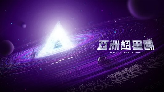 亞洲超星團