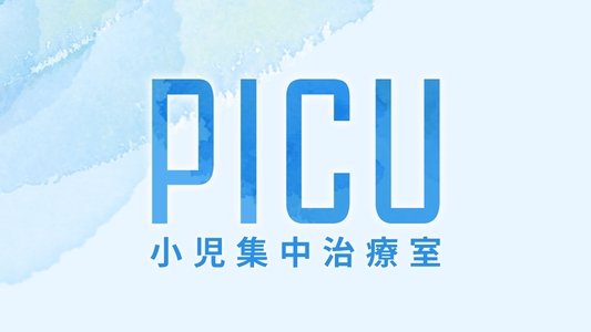 PICU 小児集中治療室