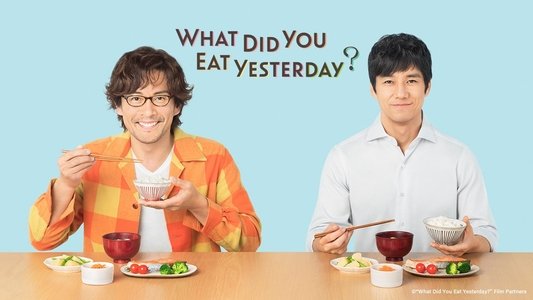 きのう何食べた？
