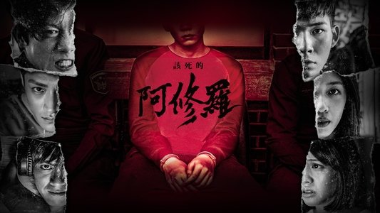 該死的阿修羅