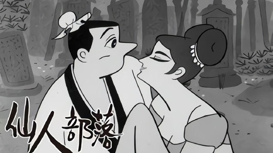 仙人部落