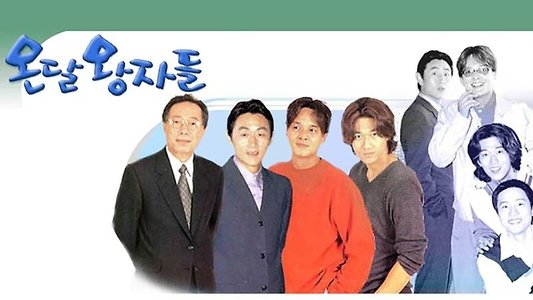 온달 왕자들