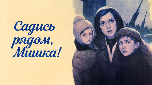 Садись рядом, Мишка!