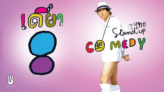 เดี่ยว 8