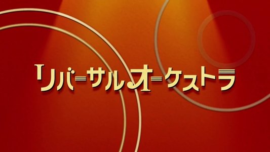 ビハインドオーケストラ