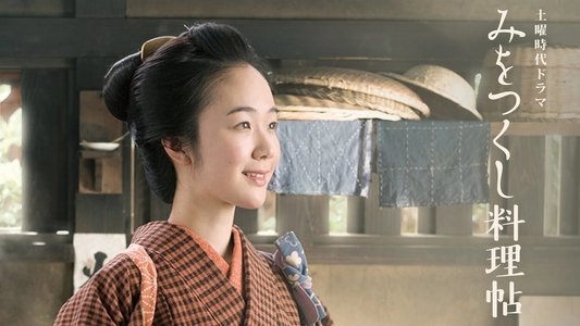 みをつくし料理帖