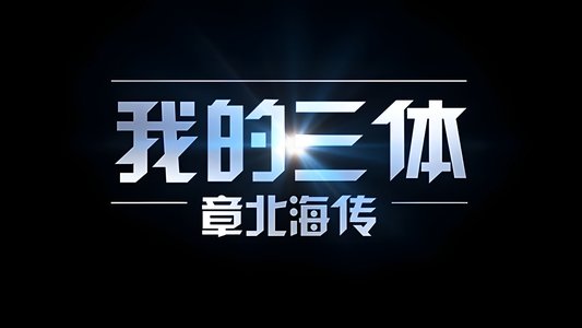 我的三体