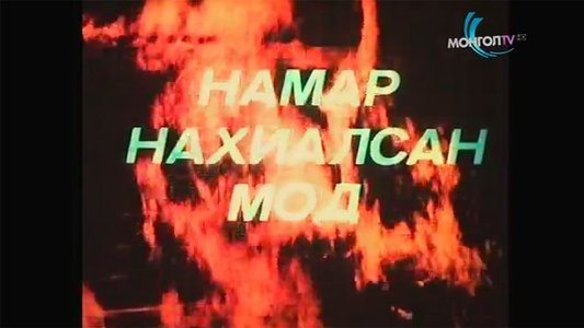 Намар нахиалсан мод