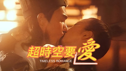 超時空要愛