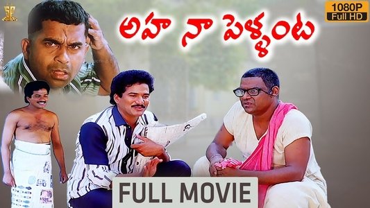 అహ నా పెళ్ళంట!