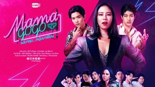 แม่มาคุม...หนุ่มบาร์ร้อน
