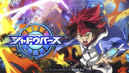 シャドウバース