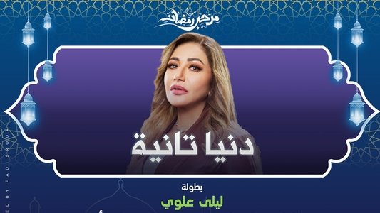 دنيا تانية