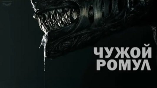 Alien: Romulus