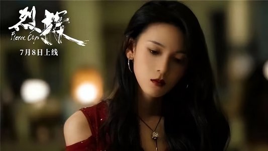 烈探