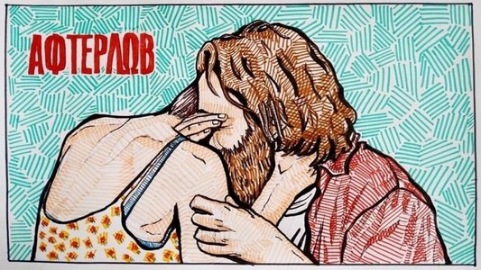 Άφτερλωβ