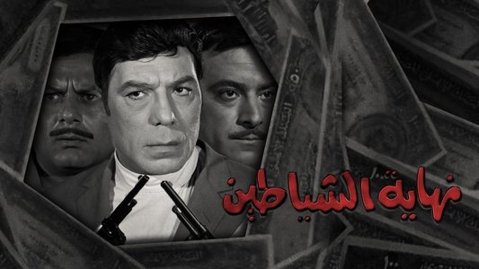 نهاية الشياطين