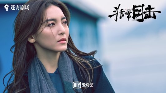 非常目击