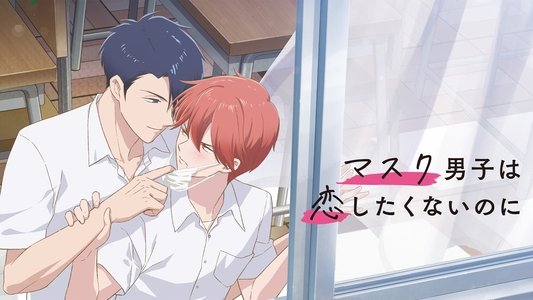 マスク男子は恋したくないのに