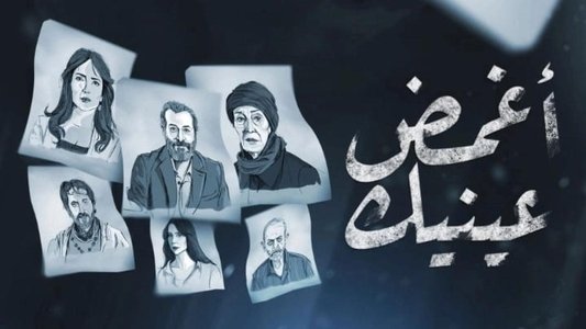 أغمض عينيك