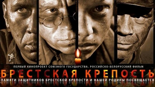Брестская крепость