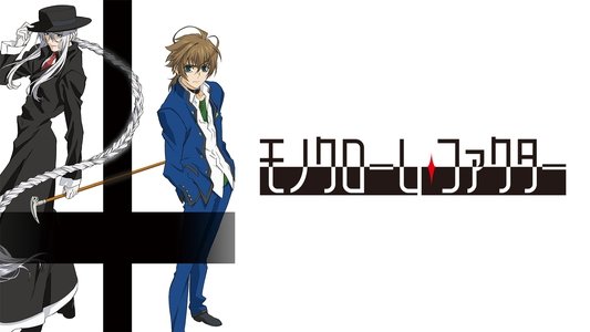 モノクローム・ファクター