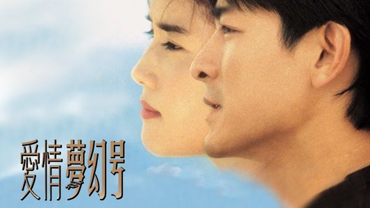 愛情夢幻號